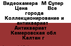 Видеокамера “М-Супер“ › Цена ­ 4 500 - Все города Коллекционирование и антиквариат » Антиквариат   . Кемеровская обл.,Калтан г.